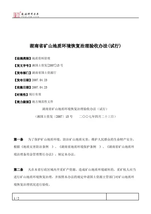 湖南省矿山地质环境恢复治理验收办法(试行)