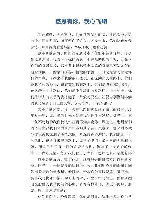 初中生满分作文：感恩有你,我心飞翔