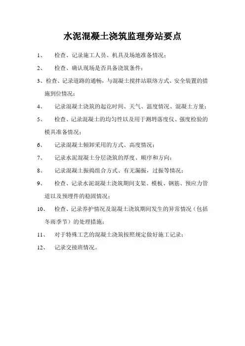 水泥混凝土浇筑监理旁站要点