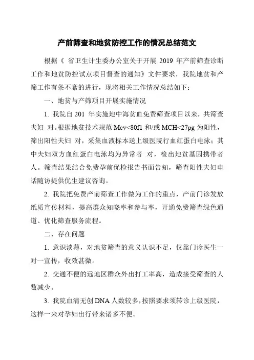 产前筛查和地贫防控工作的情况总结范文