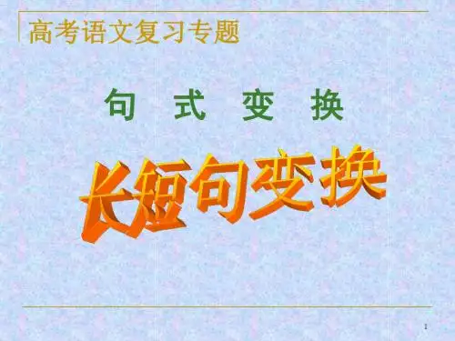 长短句变换w