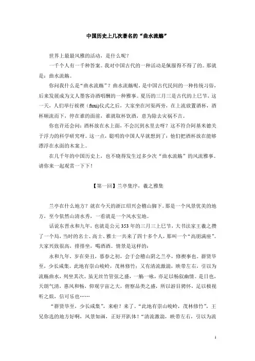 故事：中国历史上几次著名的曲水流觞