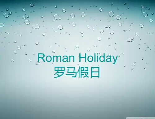 Roman Holiday 罗马假日赏析