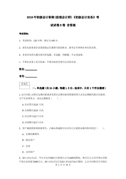 2019年初级会计职称(助理会计师)《初级会计实务》考试试卷D卷 含答案