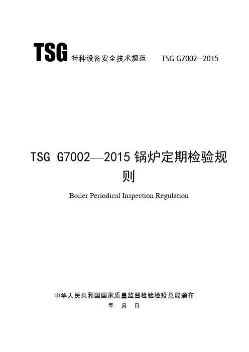 TSG G7002-2015锅炉定期检验规则