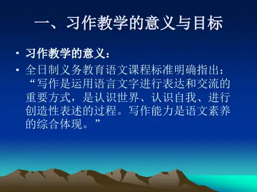 小学语文教师培训课件习作教学策略