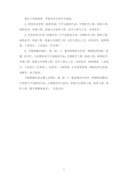 患有下列疾病者,学校有关专业不予录取