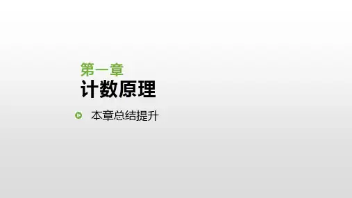 北师大版高中数学选修2-3课件：第一章 本章总结提升(共18张PPT)