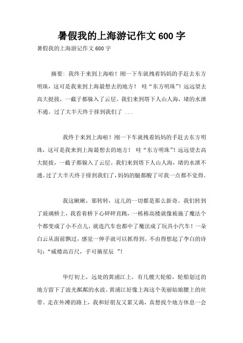 暑假我的上海游记作文600字