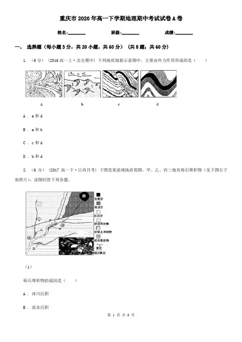 重庆市2020年高一下学期地理期中考试试卷A卷
