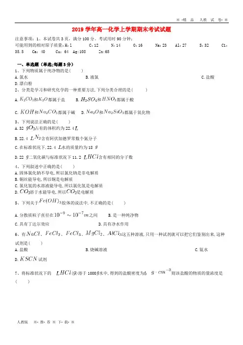【人教版】2020学年高一化学上学期期末考试试题(新版)新人教版