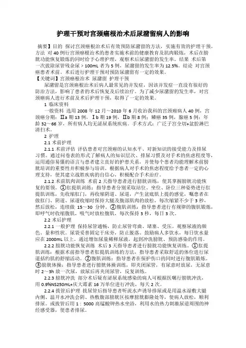 护理干预对宫颈癌根治术后尿潴留病人的影响