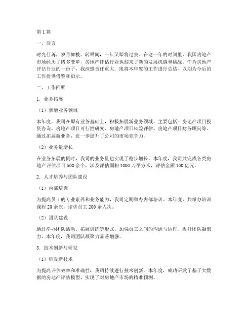 房地产评估工作总结范文(3篇)