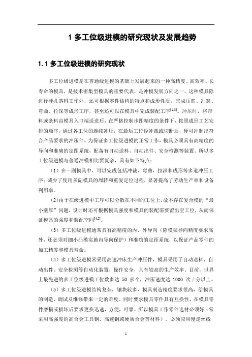 多工位级进模设计-_文献综述