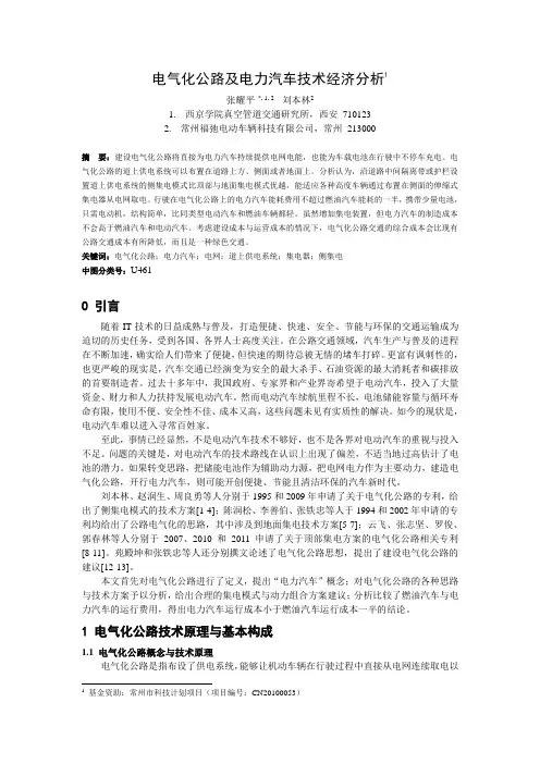 电气化公路及电力汽车技术经济分析
