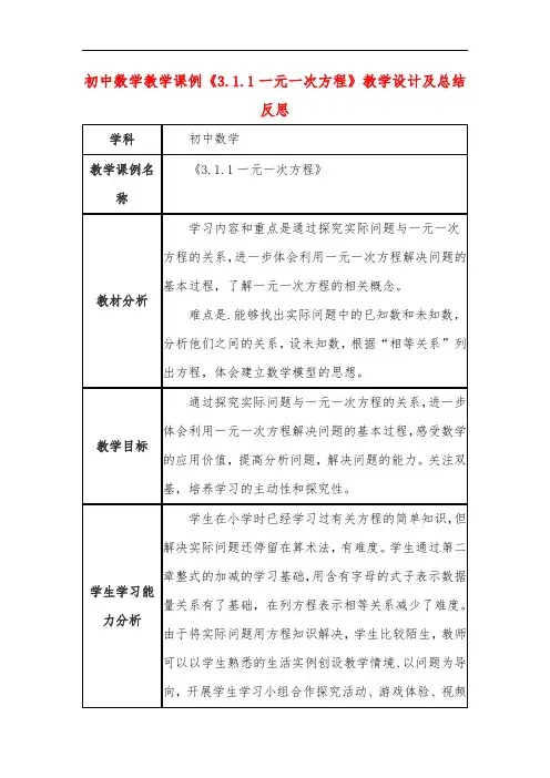 初中数学教学课例《3-1-1一元一次方程》课程思政核心素养教学设计及总结反思