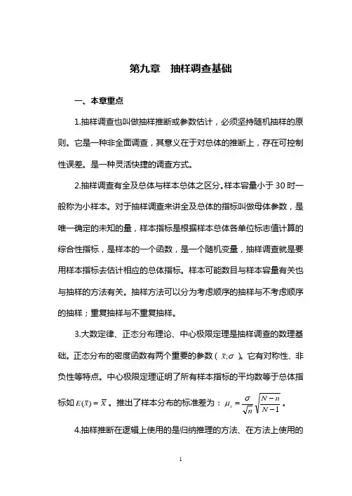 (抽样检验)抽样调查基础