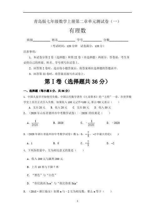 (青岛版)最新七年级数学上册：第二单元 有理数 测试卷(一)含答案与解析