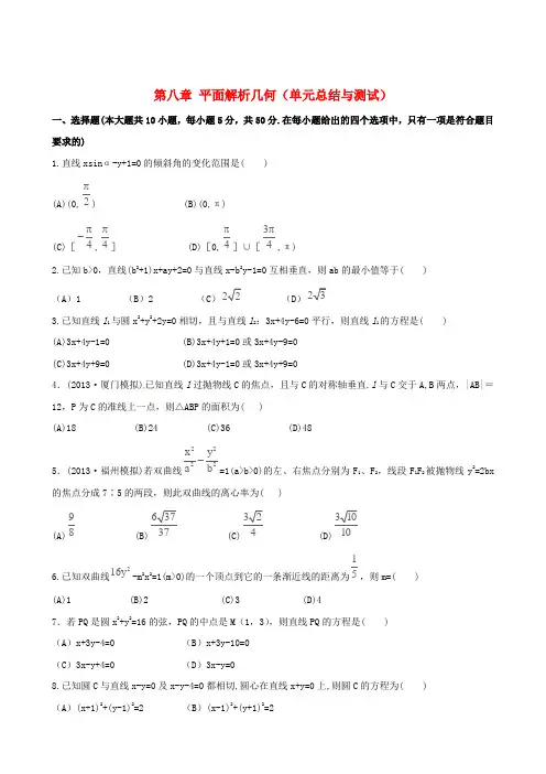 第八章 平面解析几何(单元总结与测试)