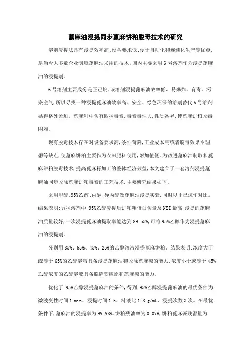 蓖麻油浸提同步蓖麻饼粕脱毒技术的研究