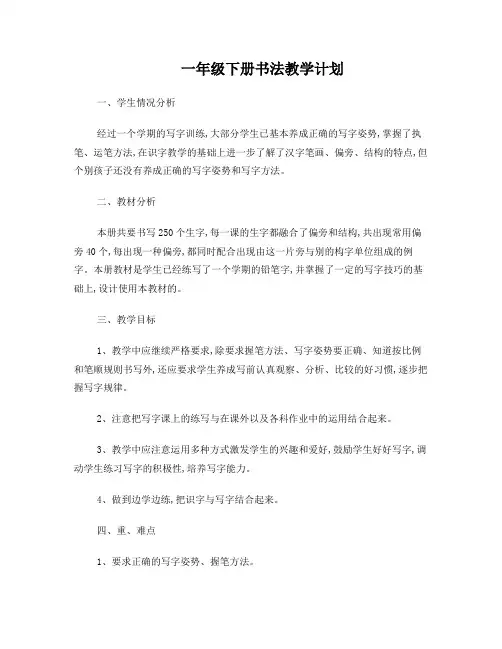 小学书法教学计划