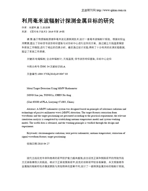 利用毫米波辐射计探测金属目标的研究