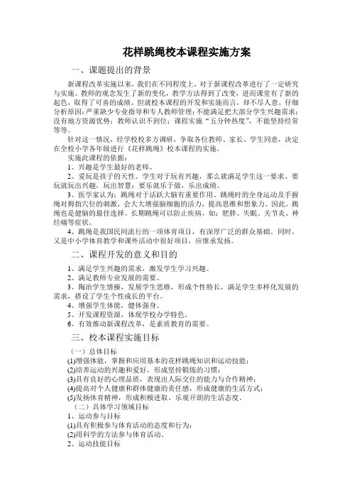 花样跳绳校本课程实施方案