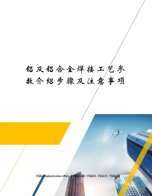 铝及铝合金焊接工艺参数介绍步骤及注意事项审批稿