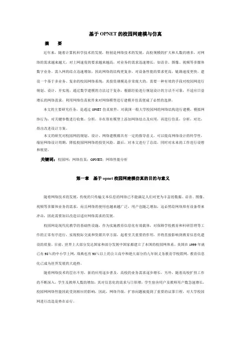 基于OPNET的校园网建模与仿真