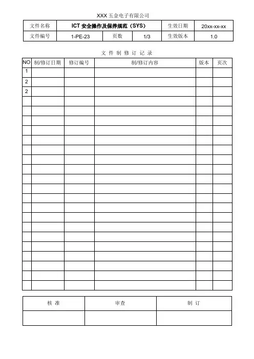 ICT安全操作及保养规范