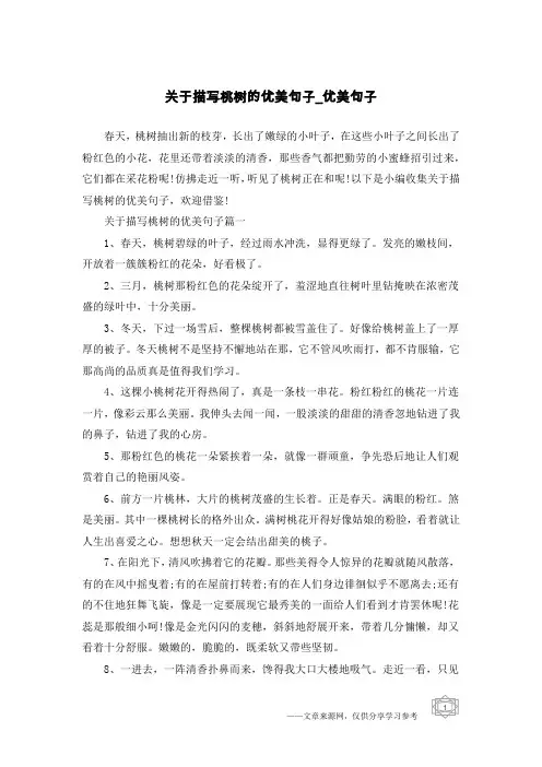关于描写桃树的优美句子-优美句子