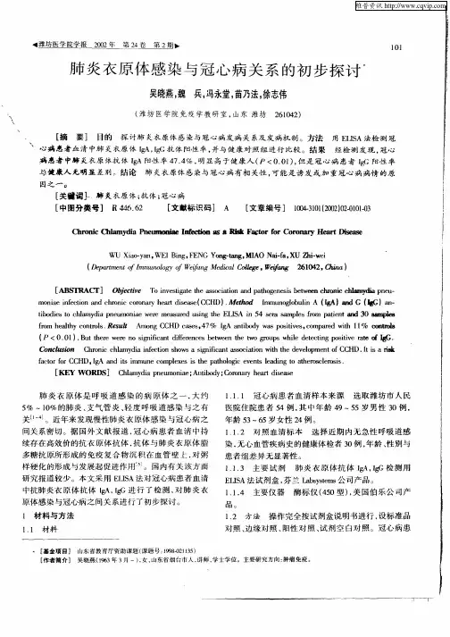 肺炎衣原体感染与冠心病关系的初步探讨