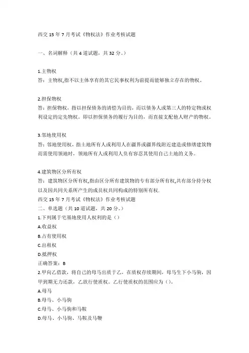 西交15年7月考试《物权法》作业考核试题 标准答案