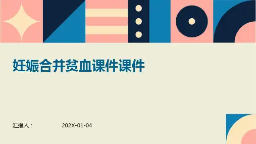 妊娠合并贫血课件课件
