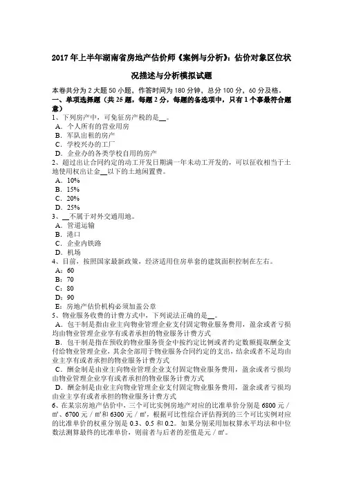 2017年上半年湖南省房地产估价师《案例与分析》：估价对象区位状况描述与分析模拟试题