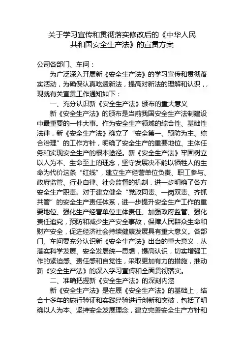 新安全生产法学习宣传贯彻方案