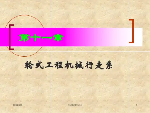 第十一章 轮式机械行走系