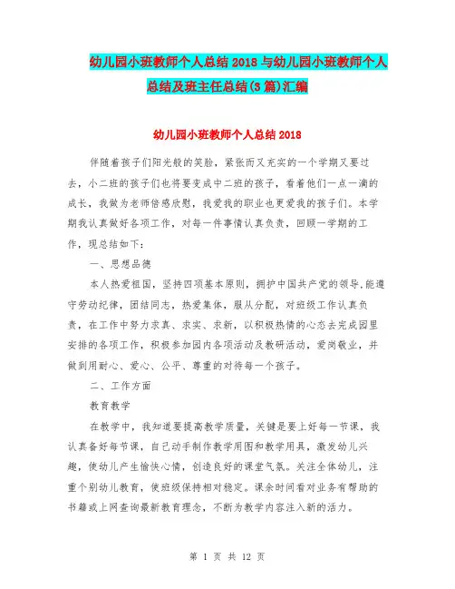 幼儿园小班教师个人总结2018与幼儿园小班教师个人总结及班主任总结(3篇)汇编