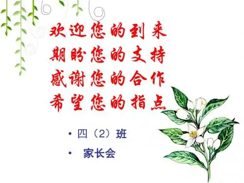 四(2)班家长会PPT1