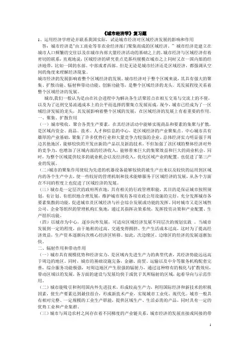 1城市经济对区域经济发展的影响和作用