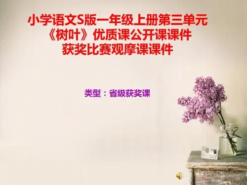 小学语文S版一年级上册第三单元《树叶》优质课公开课课件获奖课件比赛观摩课课件B037