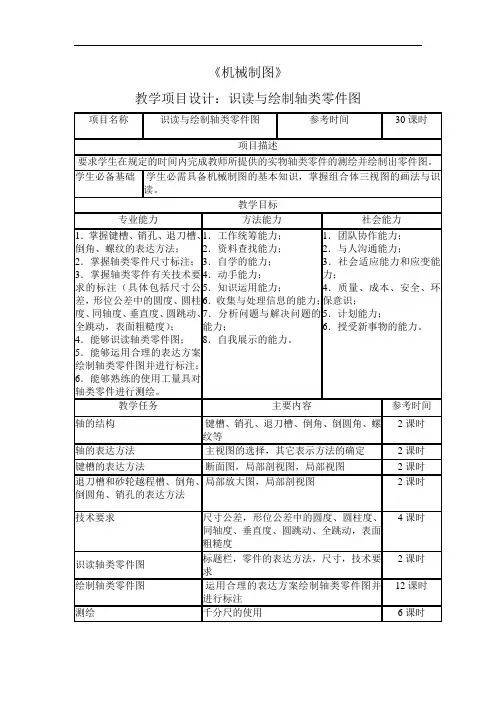 识读与绘制轴类零件图教学设计