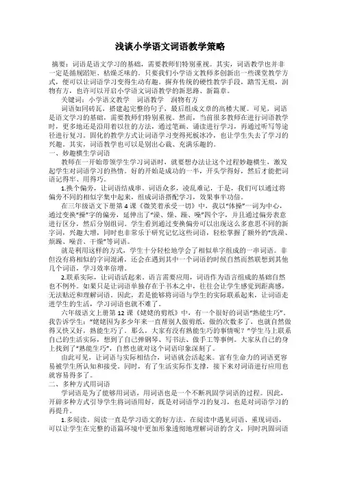 浅谈小学语文词语教学策略 2