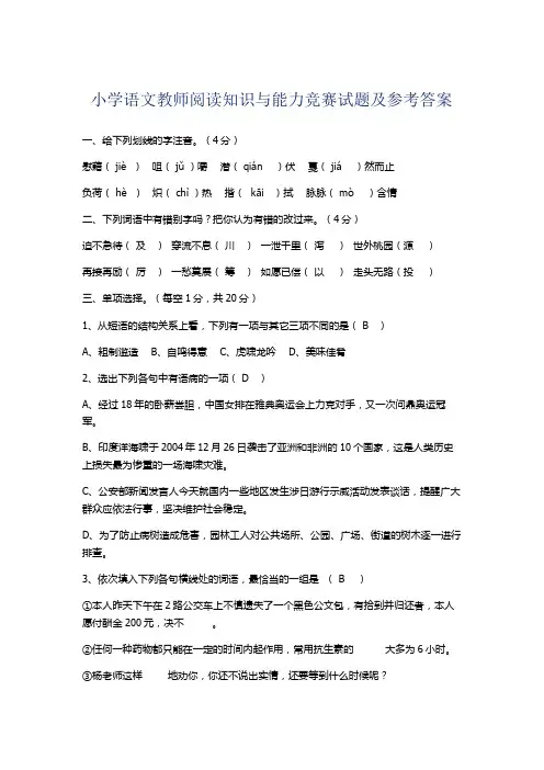 小学语文教师阅读知识与能力竞赛试题及参考答案