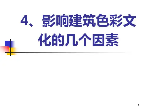 建筑色彩学PPT课件