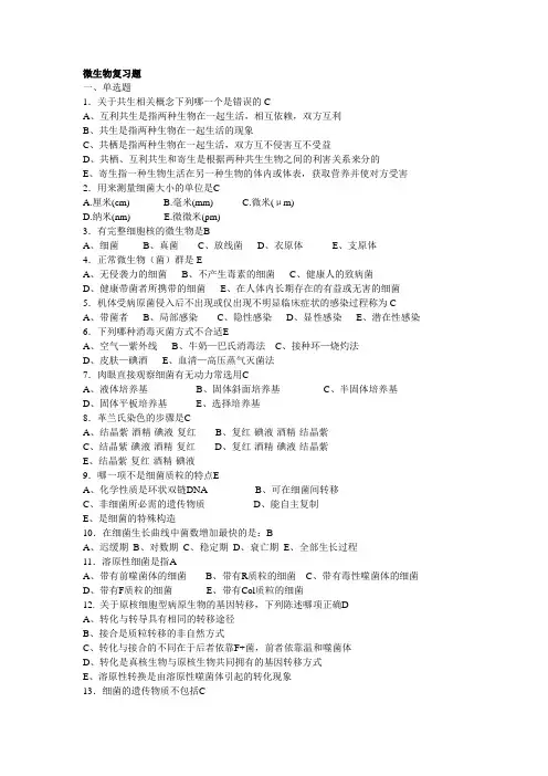 微生物学复习题-答案总结