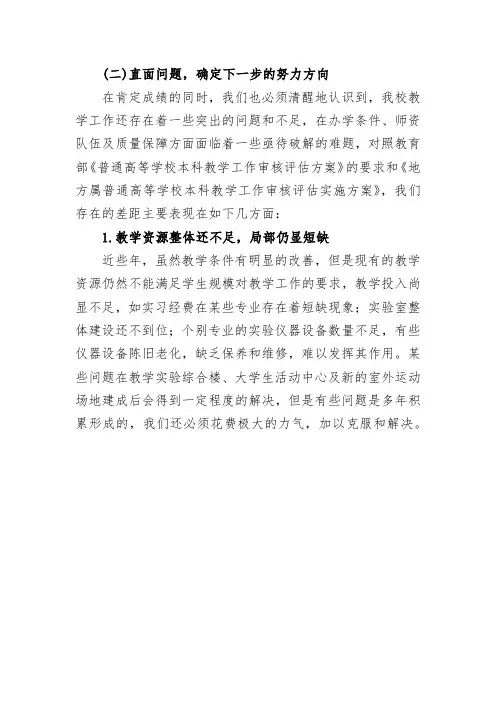 教学工作还存在着一些突出的问题和不足,在办学条件、师资队伍及质量保障方面面临着一些亟待破解的难题