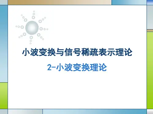 小波变换理论