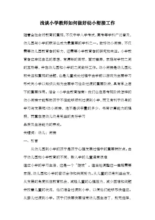浅谈小学教师如何做好幼小衔接工作