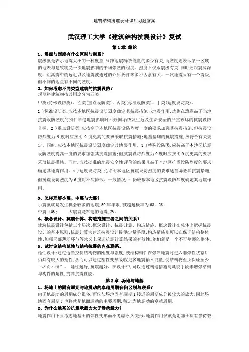 建筑结构抗震设计课后习题答案 2